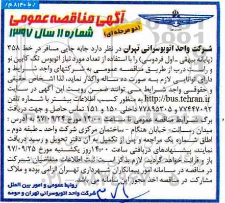 آگهی مناقصه عمومی, مناقصه جابه جایی مسافر در خط 358 