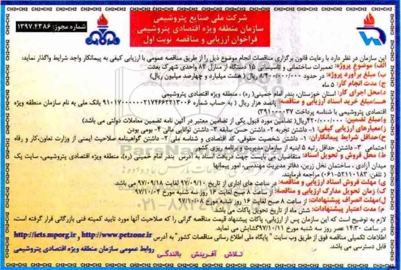 فراخوان ارزیابی و مناقصه, مناقصه تعمیرات ساختمانی و تاسیساتی 15 دستگاه از منازل 82 واحدی