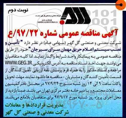 مناقصه ، مناقصه تامین و نصب سیستم اعلام حریق مهمان سرای - نوبت دوم 