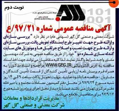 مناقصه, مناقصه بررسی سازه ای و ارائه طرح جهت تغییر طرح ایستگاه تعویض .... - نوبت دوم 