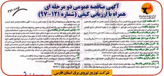 مناقصه, مناقصه خرید انواع ترانسفورماتور 20 کیلوولت - نوبت دوم 