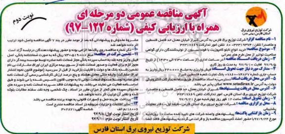 آگهی مناقصه, مناقصه خرید انواع تابلو کامپوزیت با فونداسیون- نوبت دوم 