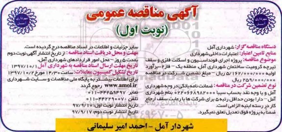 مناقصه ,مناقصه پروژه احداث فونداسیون و اسکلت فلزی و...