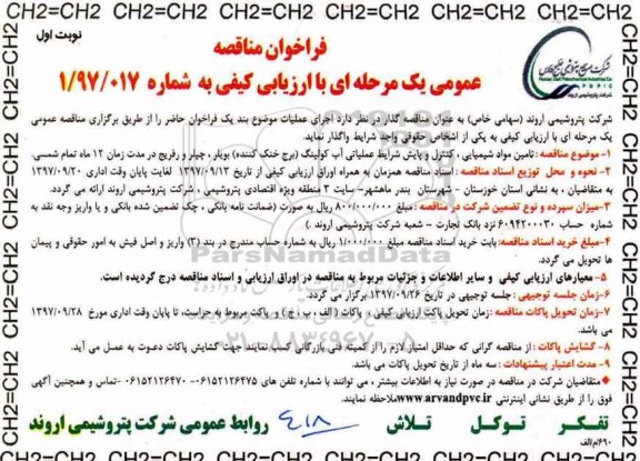 فراخوان مناقصه عمومی ، فراخوان مناقصه تامین مواد شیمیایی، کنترل و پایش .... 
