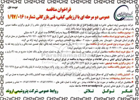 فراخوان مناقصه عمومی ، فراخوان مناقصه ساخت یک دستگاه مبدل فین تیوب