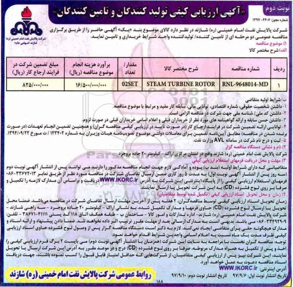 آگهی ارزیابی کیفی, آگهی ارزیابی کیفی STEAM TURBINE ROTOR - نوبت دوم 
