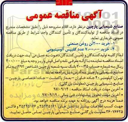 آگهی مناقصه عمومی , مناقصه خرید 2000 تن روغن صنعتی 