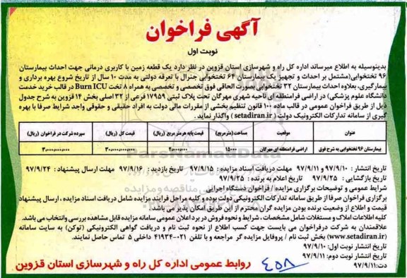 مزایده ,مزایده واگذاری یک قطعه زمین با کاربری درمانی جهت احداث بیمارستان