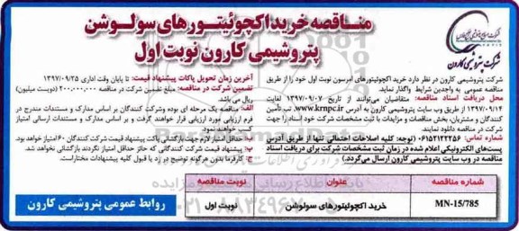 مناقصه , مناقصه خرید اکچوئیتورهای سولوشن