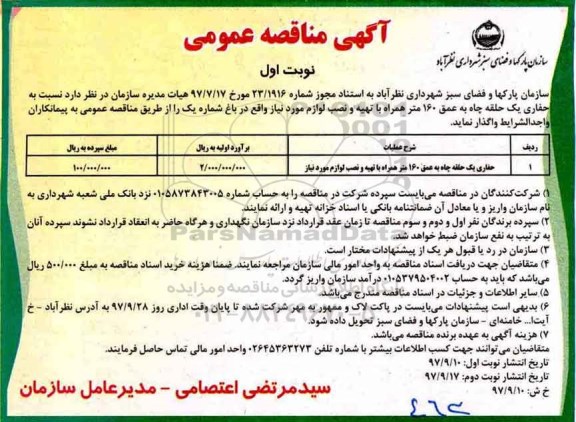 آگهی مناقصه عمومی , مناقصه حفاری یک حلقه چاه 