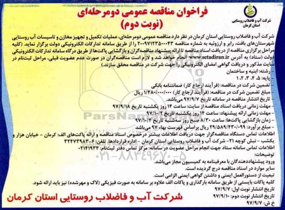 مناقصه فراخوان مناقصه عملیات تکمیل و تجهیز مخازن و تاسیسات آب روستایی ... نوبت دوم