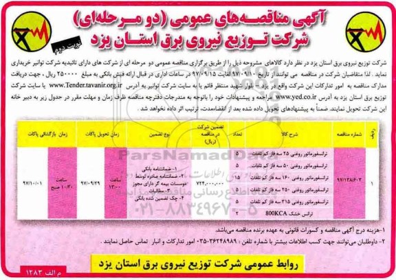 آگهی مناقصه عمومی ، مناقصه انواع ترانسفورماتور روغنی نوبت دوم 