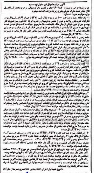 مزایده،مزایده یک قطعه زمین مساحت 1000 مترمربع نوبت دوم