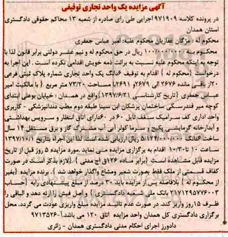 مزایده,مزایده ششدانگ یک واحد تجاری 73.20 مترمربع