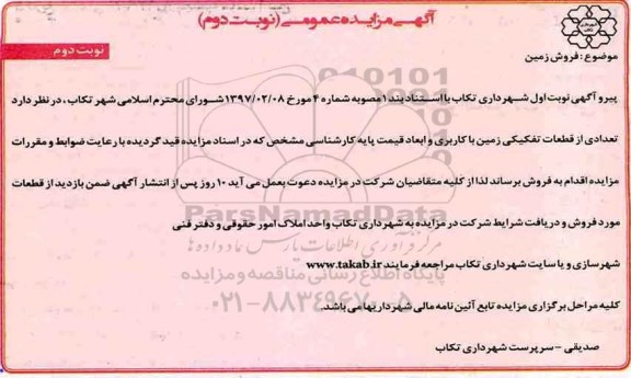 مزایده،مزایده فروش تعدادی از قطعات تفکیکی زمین نوبت دوم