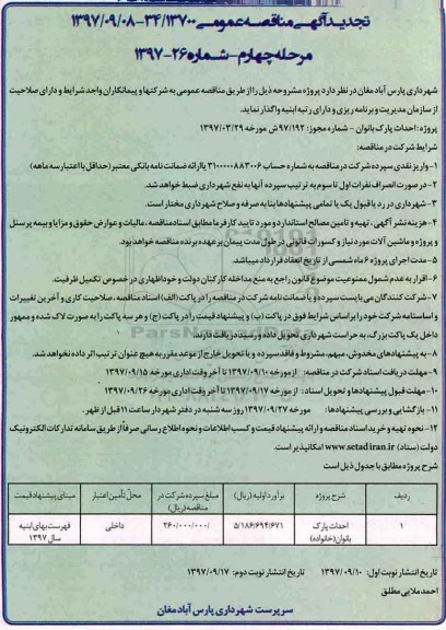 آگهی تجدید مناقصه عمومی , تجدید مناقصه احداث پارک بانوان - مرحله چهارم