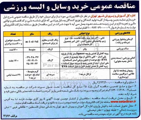 مناقصه ,مناقصه خرید اقلام ورزشی 