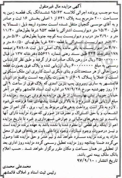 مزایده،مزایده ششدانگ یک قطعه زمین مساحت 220 مترمربع