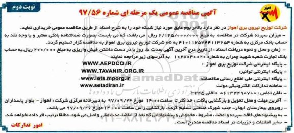 مناقصه ، مناقصه خرید  بالابر بوم عایق مورد نیاز شبکه - نوبت دوم 