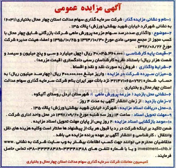 آگهی مزایده, مزایده واگذاری صددرصد سهام مزرعه پرورش ماهی