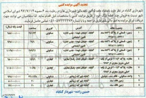 مزایده, مزایده چند قطعه زمین مسکونی و تجاری