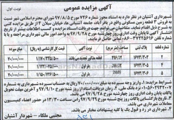 مزایده،مزایده فروش 3 قطعه زمین مسکونی نوبت اول 