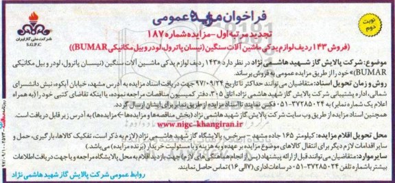 تجدید مزایده عمومی, تجدید مزایده فروش 143 ردیف لوازم یدکی ماشین آلات سنگین - نوبت دوم 