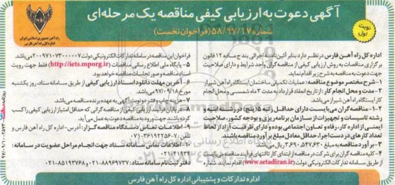 مناقصه عملیات تکمیلی ساختمان ایستگاه راه آهن 