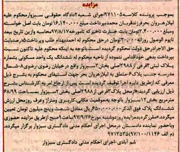 مزایده، مزایده یک واحد مسکونی به شماره پلاک ثبتی 3 فرعی از 2988 اصلی