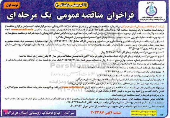 فراخوان مناقصه عمومی, مناقصه عملیات اجرایی عملیات احداث ایستگاه پمپاژ ...
