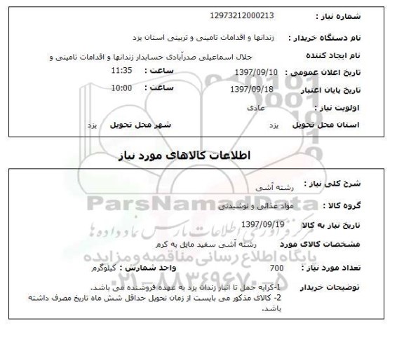 استعلام , استعلام رشته آشی ...