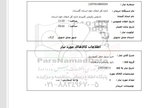 استعلام,خرید سیلر حمل کمپوسیل