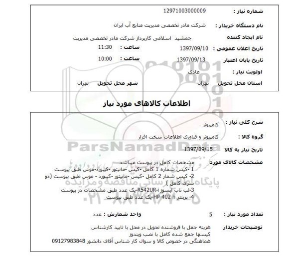 استعلام; استعلام کامپیوتر...