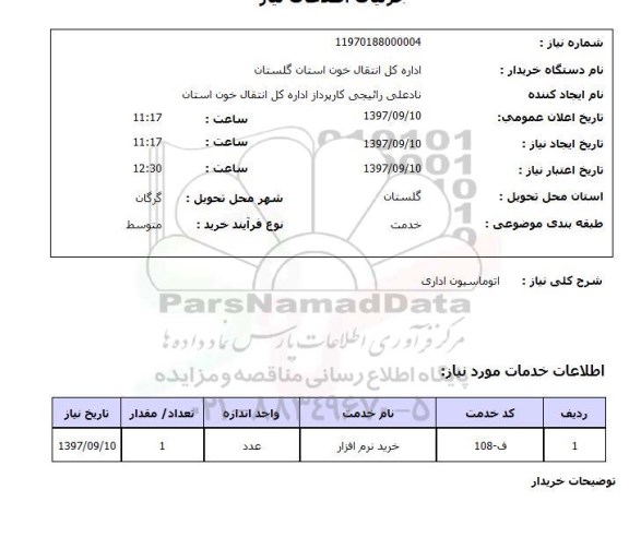 استعلام,اتوماسیون اداری