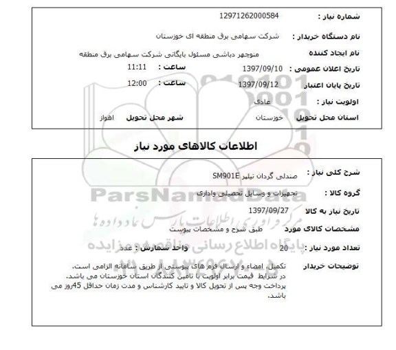 استعلام, صندلی گردان نیلپر SM901E