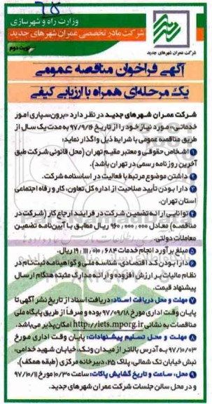 مناقصه , فراخوان مناقصه برون سپاری امور خدماتی - نوبت دوم