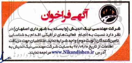 آگهی فراخوان , فراخوان انجام فعالیت های ترافیکی