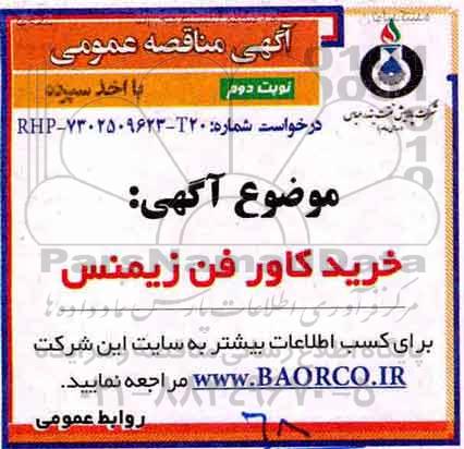 آگهی مناقصه عمومی ، مناقصه خرید کاور فن زیمنس   - نوبت دوم 