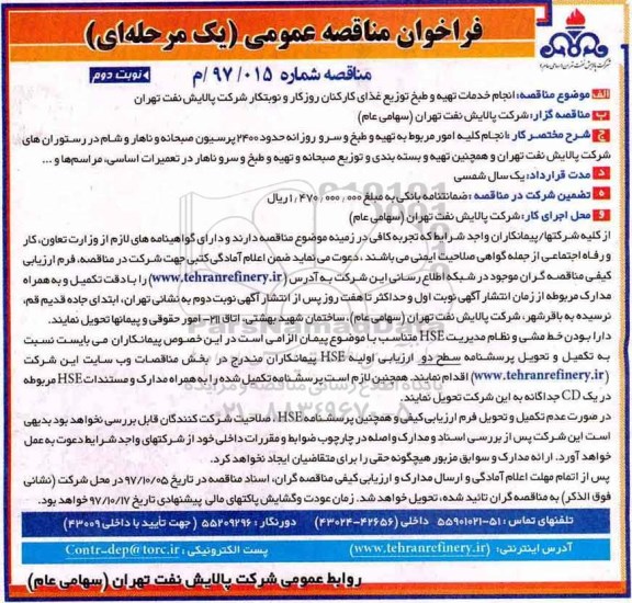 مناقصه, مناقصه انجام خدمات تهیه و طبخ توزیع غذای کارکنان  - نوبت دوم 
