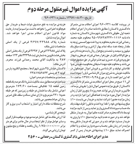 مزایده,مزایده پلاک ثبتی 22988 فرعی از 4697 فرعی از یک اصلی مرحله دوم