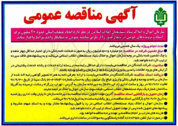 آگهی مناقصه عمومی , مناقصه انجام عملیات اسکن حدود 26 میلیون برگ اسناد - 97.9.10