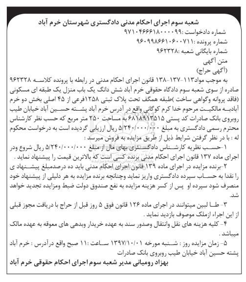 مزایده,مزایده ششدانگ یکباب منزل مسکونی 250 مترمربع
