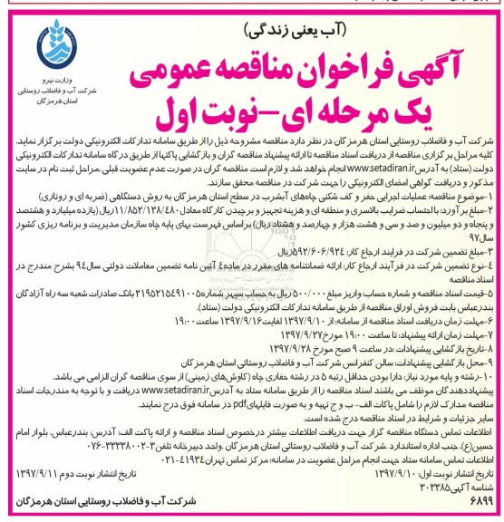 آگهی فراخوان مناقصه عمومی , مناقصه عملیات اجرایی حفر و کف شکنی چاههای آب شرب