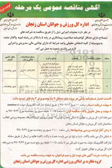 مناقصه , مناقصه پروژه تکمیل سالن ژیمناستیک و ... نوبت دوم