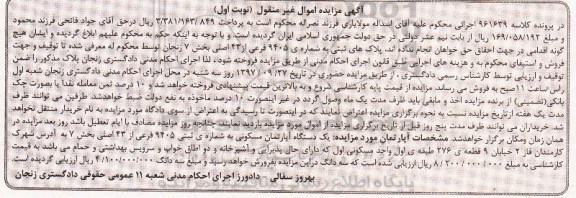 مزایده,مزایده یک دستگاه آپارتمان مسکونی  بخش 7 نوبت اول 