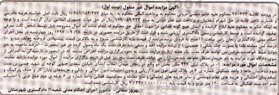 مزایده,مزایده پلاک ثبتی 444 بخش دو نوبت اول