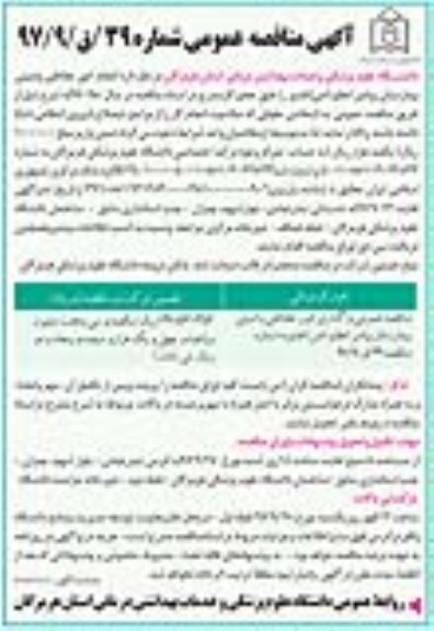 آگهی مناقصه عمومی , مناقصه انجام امور حفاظتی و امنیتی 