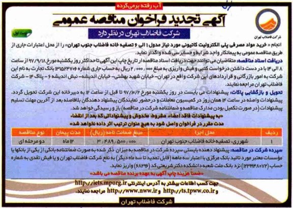 مناقصه ,تجدید مناقصه انجام خرید مواد مصرفی پلی الکترولیت کاتیونی