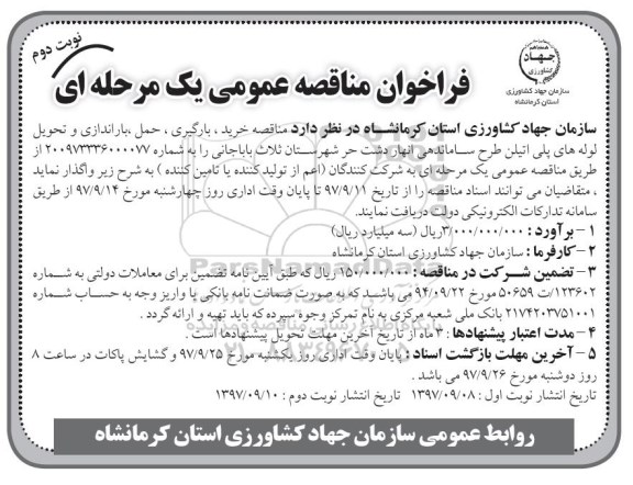 اگهی مناقصه , مناقصه خرید، بارگیری، حمل، باراندازی و تحویل لوله های پلی اتیلن - نوبت دوم 