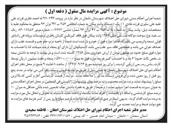 اگهی مزایده ، مزایده یک دستگاه وانت پیکان
